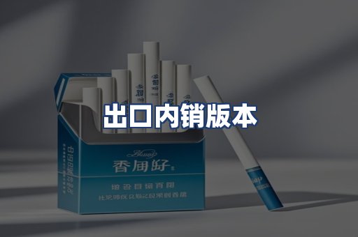 出口内销版本